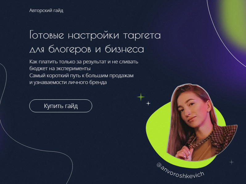 [anvoroshkevich] Гайд «Готовые настройки таргета д_0.png